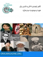تکفیر: تهدیدی داخلی و خارجی برای هویت و موجودیت مردم هزاره